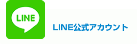 LINE公式アカウント